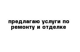 предлагаю услуги по ремонту и отделке